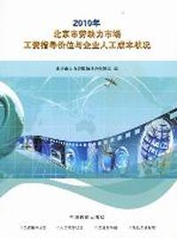 北京市劳动力市场工资指导价位与企业人工成本状况：二○一○年