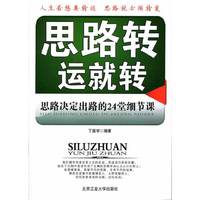 思路转运就转-思路决定出路的24堂细节课