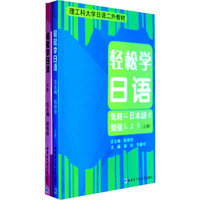 轻松学日语-上.下册-含光盘