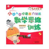 数学思维训练-小学入学必备能力训练-提高数学能力
