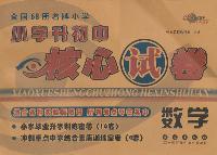 数学-全国68所名牌小学小学升初中核心试卷