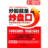 炒股就是炒盘口——两星期炼成盘口实战高手（彩图版）