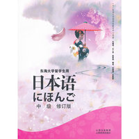 日本语 （中级 修订版）