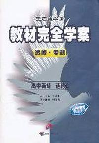 2011年版教材完全学案 高中英语 选修6 配外研版