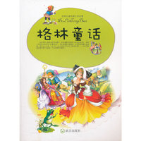 格林童话-世界儿童经典文学名著
