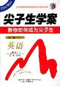 英语-七年级.下-新目标(人)-尖子生学案-教你如何成为尖子生-含教材习题答案