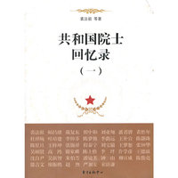 共和国院士回忆录（一）