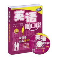 英语随口说 学英语必备单词和短语手册