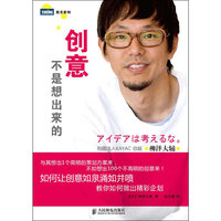 创意不是想出来的