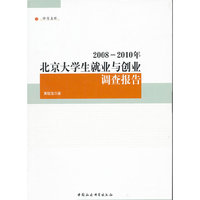 2008-2010年北京大学生就业与创业调查报告