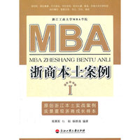 MBA浙商本土案例Ⅰ