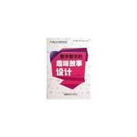 最新学校与教育系列丛书 数学教学的趣味故事设计