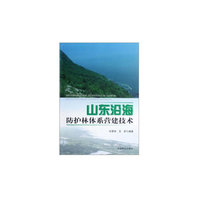 山东沿海防护林体系营建技术