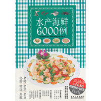 水产海鲜6000例