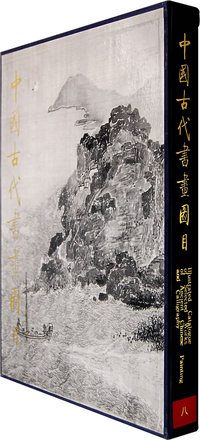 中國古代書畫圖目（八）