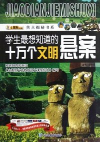 学生最想知道的十万个文明悬案