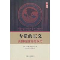 专横的正义——美国检察官的权利
