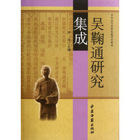 吴鞠通研究集成(精）