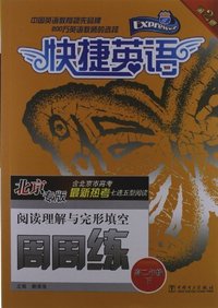 高二年级下-北京专版-阅读理解与完形填空周周练-快捷英语-第2版-含北京市高考最新热考七选五型阅读