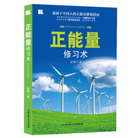 正能量修习术