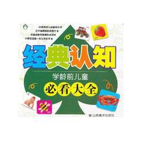经典认知-学龄前儿童必看大全
