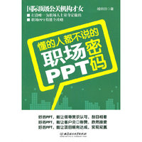 懂的人都不说的职场PPT密码