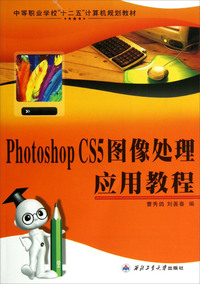 Photoshop CS5图像处理应用教程