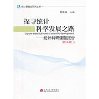2010-2011-探寻统计科学发展之路-统计科研课题报告