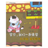 三字经 治家格言-宝贝.我们一起来学