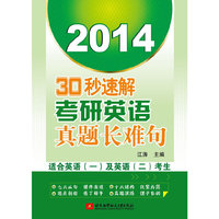 2014-30秒速解考研英语真题长难句-适合英语(一)及英语(二)考生