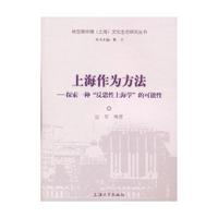 上海作为方法-探索一种反思性上海学的可能性