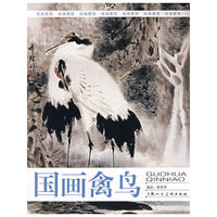 国画禽鸟(绘画教程)