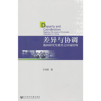 差异与协调-我国研究生教育之区域结构