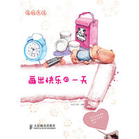 画出快乐的一天-爱绘生活
