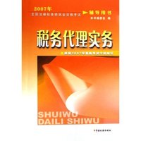 税务代理实务(2007年全国注册税务师执业资格考试辅导用书)(2007年全国注册税务师执业资格考试辅导用书)