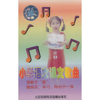 小学语文课文歌曲