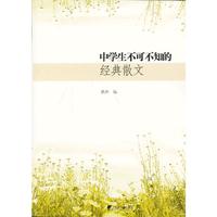 中学生不可不知的经典散文