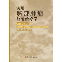 实用胸部肿瘤放射治疗学(精)