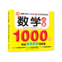 数学必备1000题易混易错100题-名牌小学入学必备