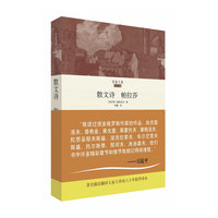 散文诗 帕拉莎-智量文集