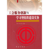 工会服务创新与学习型组织建设实务