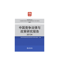 中国竞争法律与政策研究报告(2013年)