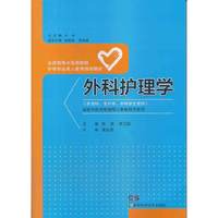 外科护理学-(供专科.专升本.本科学生使用)