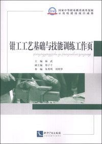 钳工工艺基础与技能训练工作页