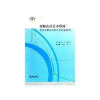 律师在社会矛盾的非诉讼解决机制中的功能研究