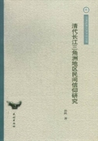 清代长江三角洲地区民间信仰研究