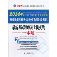2014会计从业资格无纸化考试系列丛书:安徽省会计从业资格无纸化考试最新考试题库及上机实战一本通（附赠会计从业资格无纸化上机考试软件）