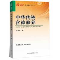 领导干部新视野：中华传统官德修养