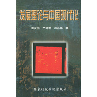 发展理论与中国现代化