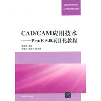 CAD/CAM应用技术-Pro/E 5.0项目化教程